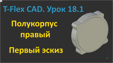 💎T-Flex CAD. Урок 18.1 Создание первого эскиза полукорпуса правого.