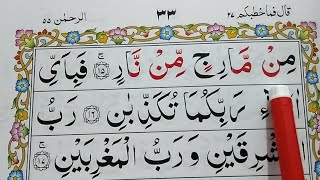 Surah Ar-Rehman Repeat {Surah Rahman (Verses: 14-18) with HD Text} Word by Word Quran Tilawat