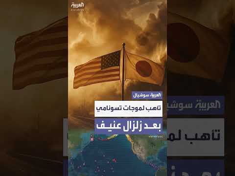 الدول المطلة على المحيط الهادئ في حالة تأهب بعد زلزال روسيا