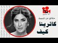 Katrina Kaif - كاترينا كيف... نجمة بوليوود البريطانية