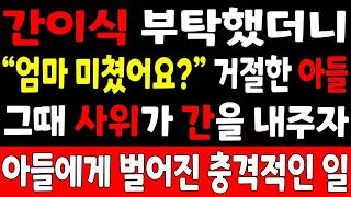 반전사연간이식 부탁했더니 “엄마 미쳤어요 ” 거절한 아들, 그때 사위가 간을 내주자 아들에게 벌어진 충격적인 일 사연라디오 라디오사연 오디오 드라마