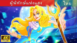 Lux - ผู้พิทักษ์แห่งแสง | The Guardians of Light in Thai | Thai Fairy Tales
