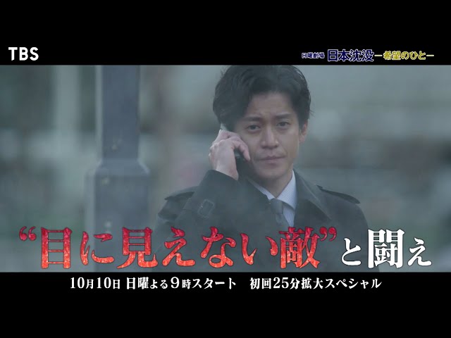 新日曜劇場]『日本沈没 ―希望のひと―』人々の“希望”を絶やさないように