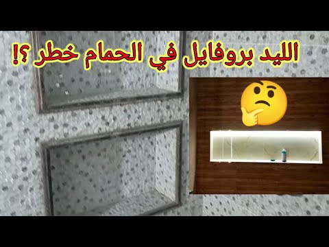 تركيب الليد بروفايل في الحمام خطر