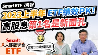 ETF績效PK！2023上半年，科技型ETF TOP5都有這檔股票！高股息ETF第1名不是0056也不是00878，是誰？Smart ETF 7月報來嘍！｜佑佑，峰哥｜人人都能學會