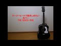 マージービートで抱きしめたい カバー THE GOOD-BYE