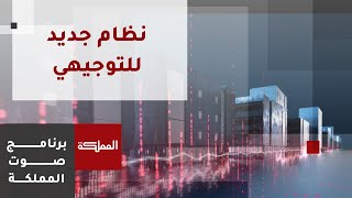 صوت المملكة | خطة وزارة التربية والتعليم لتطوير التوجيهي