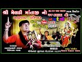 Live shri meladi mataji no navrango mandvo ll nagji bhai raval ll