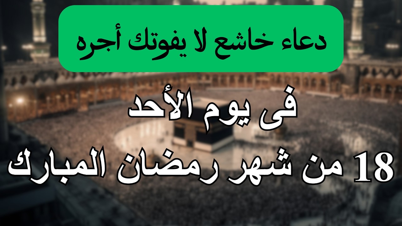 دعاء جميل فى يوم الأحد 18 من شهر رمضان للشيخ علاء عقل لطرد الهم والحزن وجلب الفرح والرزق بإذن الله