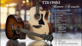 Lagu-lagu Thailand Hits dan Populer (  Acoustic Cover ) Nonstop