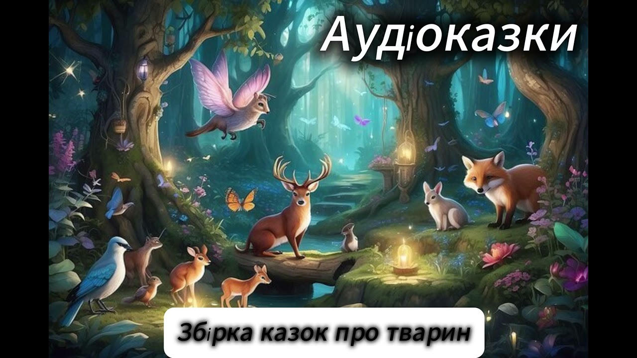 Аудіоказки українською 