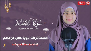منة الله رمضان _ سورة الانفطار ( كاملة ) mennatallahramadan - surah al infitar