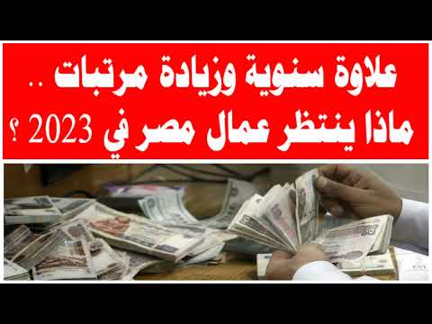 علاوة سنوية وزيادة مرتبات ماذا ينتظر عمال مصر في 2023