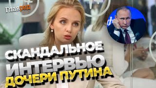 Старшая дочь Путина удивила и возмутила всех! О чем говорила Воронцова в своем интервью