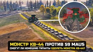 МОНСТР КВ-44 ПРОТИВ 59 MAUS😱ЛУЧШИЕ РАЗРУШИТЕЛИ МИФОВ в WorldOfTanks
