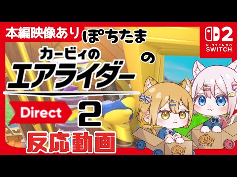 [Nintendo Direct Reaction] Kirby Air Riders Direct 2 – 23/10/2025 #ReactionVideo #NintendoDirect