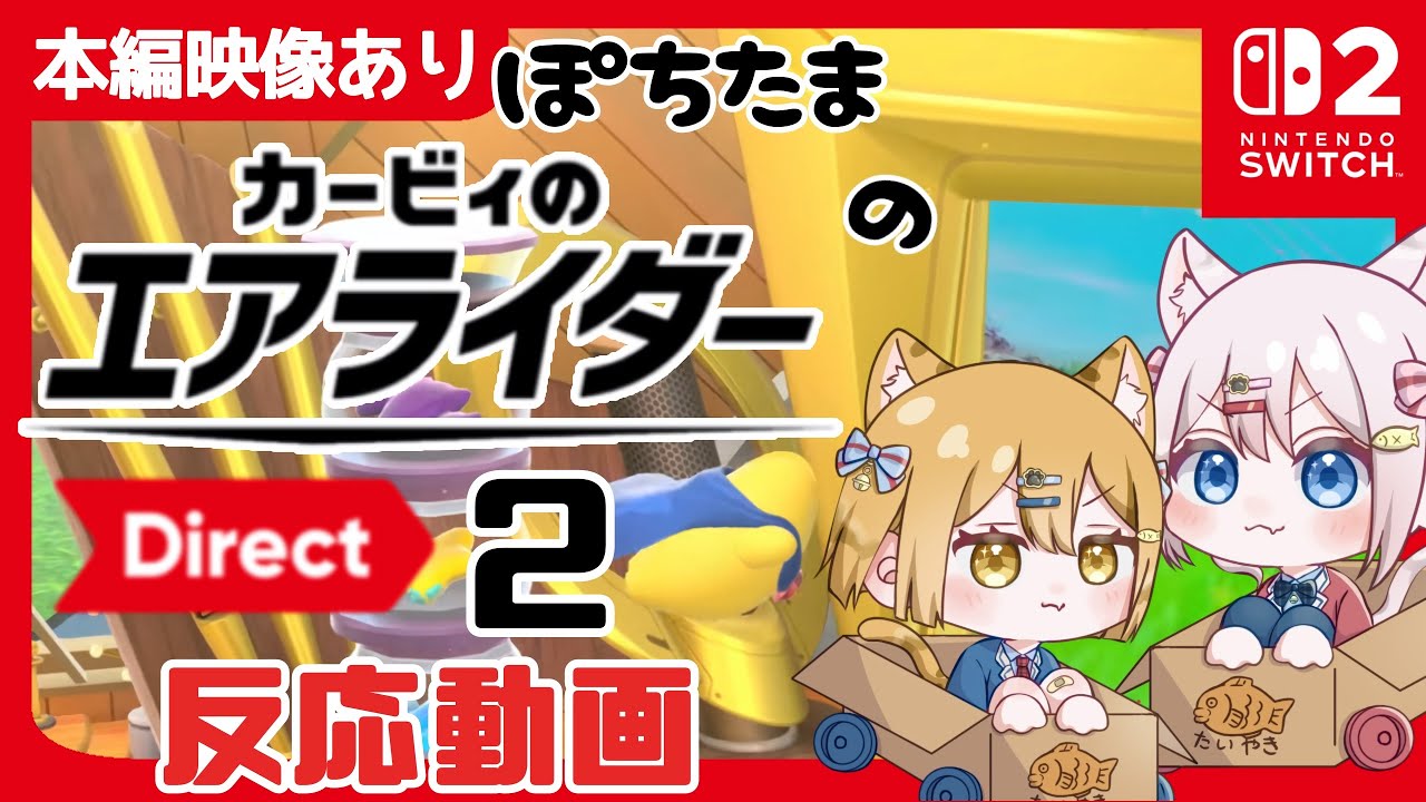 【ニンダイ反応】公式映像あり 2025.10.23 ニンテンドーダイレクト  カービィのエアライダーダイレクト2反応【 #NintendoDirect 】#反応動画　#ニンダイ  #switch2