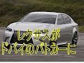 レクサスのスポーツカーがドバイ警察のパトカー部隊に新加入！ランクルも！海外の反応「一体何を考えているんだ・・・」