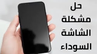 حل مشكله الشاشه سوداء لا تعمل وتصليحها بدون ما افتح الهاتف جميع اجهزه الاندرويد والايفون
