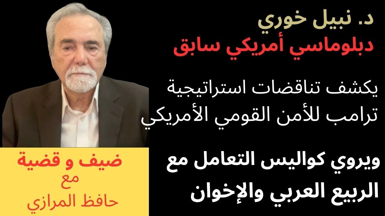 حوار مع مسئول أمريكي سابق للبحوث والمخابرات للمنطقة يكشف كواليس التعامل مع العرب، وسبب هيمنة إسرائيل