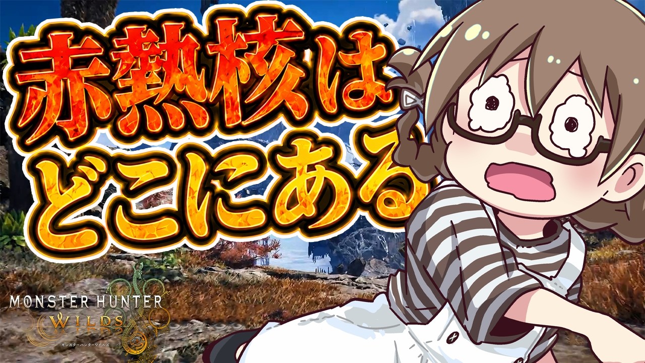 オメガ討伐の為にオメガの素材が必要です。【モンハンワイルズ】