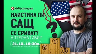 картинка: Наистина ли САЩ се сриват? Какви са алтернативите?