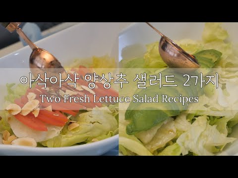 요즘 딱 좋은, 초간단 양상추 샐러드 2가지! | Light, Juicy &amp; Easy! How to Make Two Simple Lettuce Salads