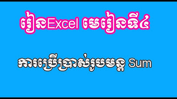 Excel#4,របៀបបូកចំនួនក្នុងExcel,ការបូកលេខក្នុងកម្មវិធីExcel,how to use sum function in excel