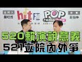 2024-05-21《POP大國民》羅旺哲 專訪  莊伯仲 談「520賴演說先求『最大公約數』？521立院內外抗爭中！」