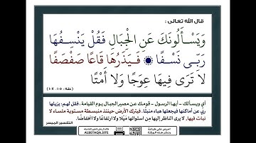 سورة طه آية 105-106-107 مكررة  -Surah Taha Ayat 105-106-107