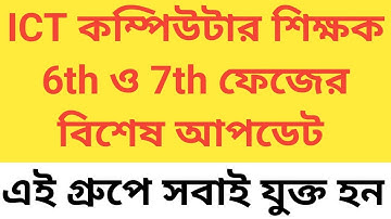 ict 6th and 7th phase update / ict teacher new update / ict instructor new update