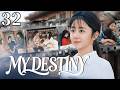 MY DESTINY💖EP32:Tan Songyun&rsquo;s Queen Comeback 👑Love Reignites with HouMinghao #tansongyun #houminghao