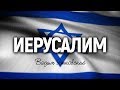 Вадим Ятковский - Иерусалим | караоке текст | Lyrics