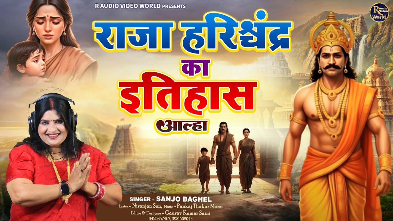 raja harishchandra ka itihas राजा हरिश्चंद्र का इतिहास आल्हा