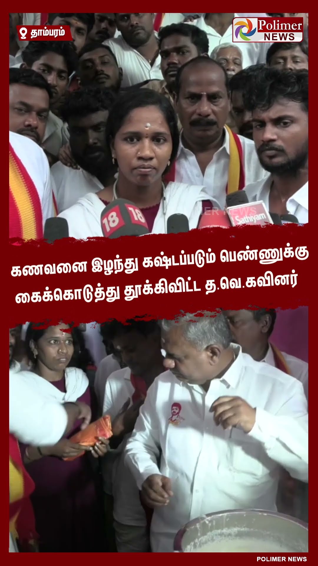 கணவனை இழந்த பெண்ணுக்கு கைக்கொடுத்து தூக்கிவிட்ட த.வெ.கவினர் #shorts | #tvk