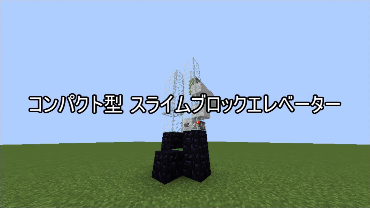 Minecraft コンパクトスライムブロックエレベーター 茶トラ Youtube