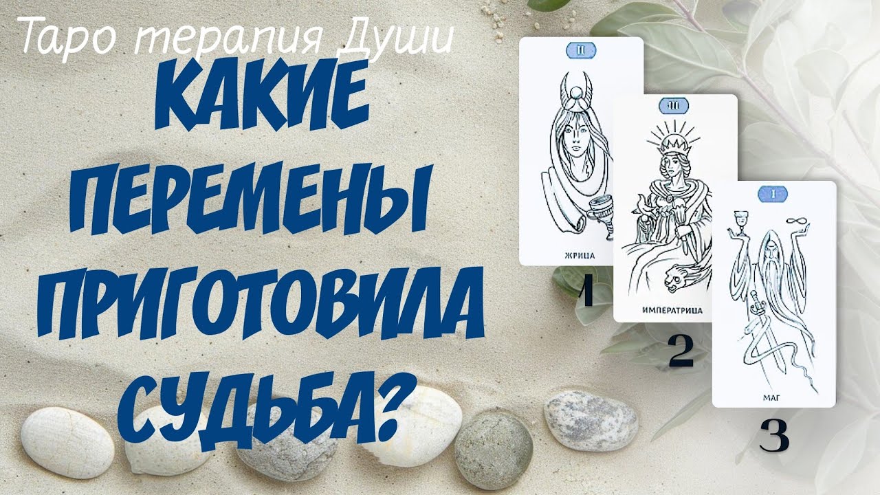 КАКИЕ ПЕРЕМЕНЫ ПРИГОТОВИЛА СУДЬБА? | 3 варианта | Гадание онлайн | Ченнелинг I Таро терапия Души