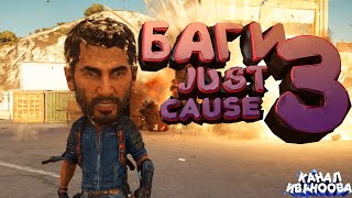 Just Cause 3 БАГИ#1