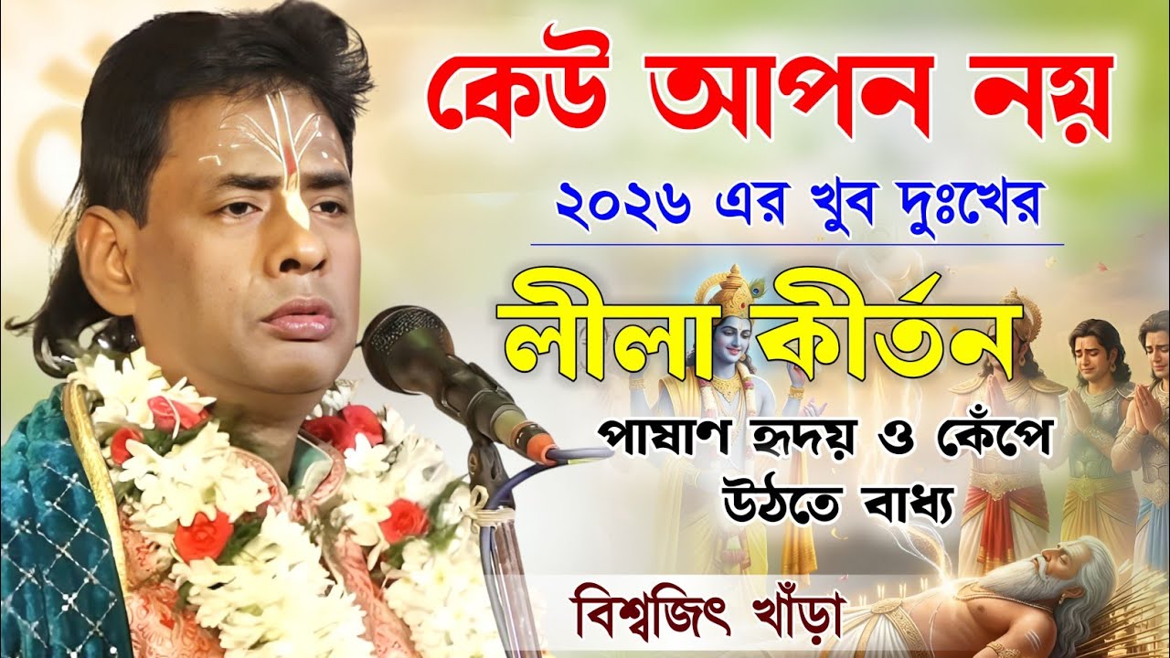 জগতে কেউ আপন নয় ! বিশ্বজিৎ খাঁড়া কীর্তন | biswajit khara kirtan | biswajit khara kirtan 2026 