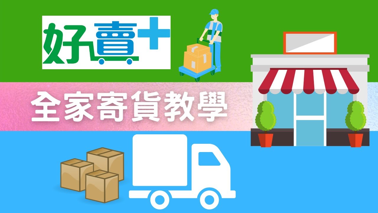 全家店到店好Easy｜超商寄送哪些限制告訴你｜賣家出貨教學｜全家好賣+｜7-11賣貨便