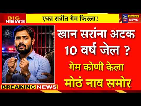 खान सरांना अटक?10 वर्ष जेल?कोणी गेम केला |Khan Sir arrested|Khan Sir coaching center attack