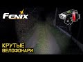 Крутая велофара Fenix BC30R и задний фонарь Fenix BC05R // Обзор и ночной тест!