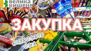 ✅ЗАКУПКА ВЫХОДНОГО ДНЯ//ВЕЛИКА КИШЕНЯ//ЦЕНЫ НА ПРОДУКТЫ//ПОКУПКИ ЕДЫ ДЛЯ ВСЕЙ СЕМЬИ #великакишеня