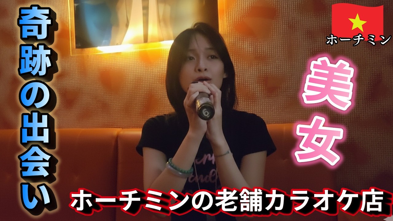 【夜遊び】ホーチミン老舗のカラオケスナックでの出会いに運命を感じた夜【Forte】