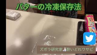 バターの冷凍保存法　ラップ編