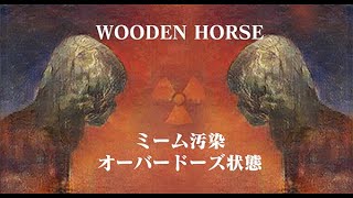 WOODEN HORSE ミーム汚染オーバードーズVER.