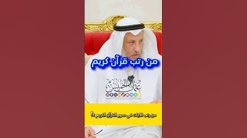 من رتب الآيات في سور القرآن الكريم مع شيخ عثمان الخميس