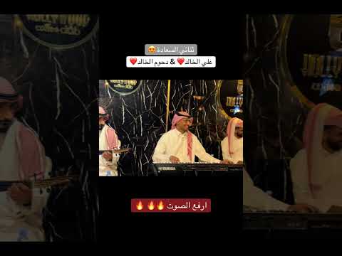 ياعيسى باحي غناء علي الخالد و دحوم الخالد دويتو اسطوري علي الخالد دحوم الخالد