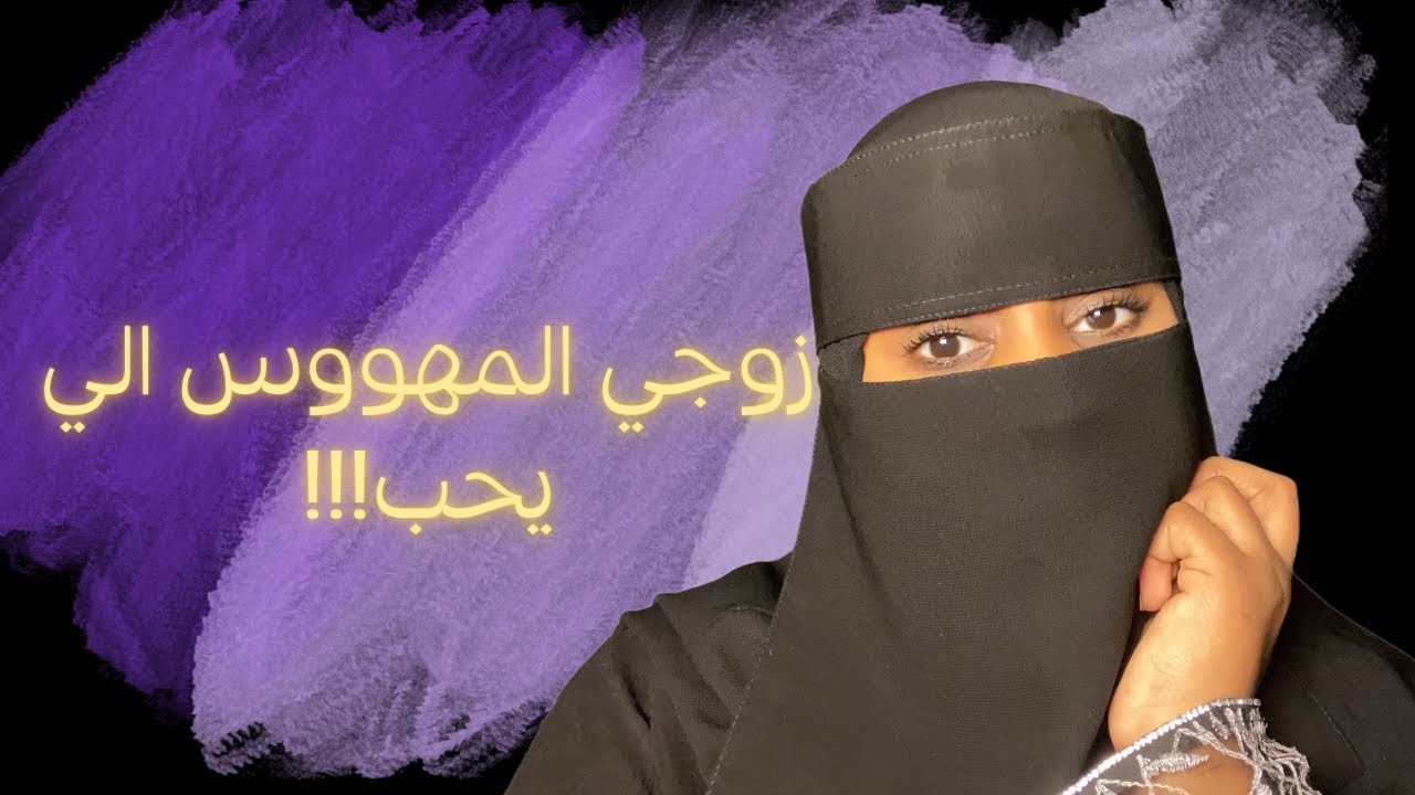 قصة|زوجي المهووس الي يحب!!!