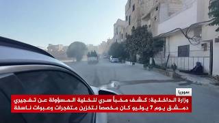 وزارة الداخلية السورية: كشف مخبأ سري للخلية المسؤولة عن تفجيري دمشق يوم 7 يوليو